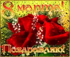 Блестящие открытки с 8 марта (39 фото) Блестящие открытки с 8 марта (39 фото)