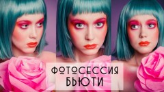 Фотосессия в стиле бьюти