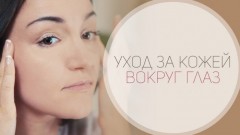 Уход за кожей вокруг глаз