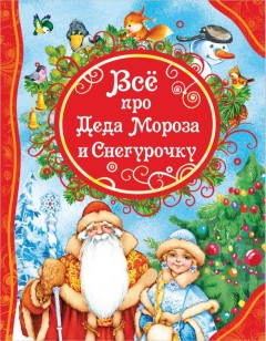 Книга дед Мороз (57 фото)