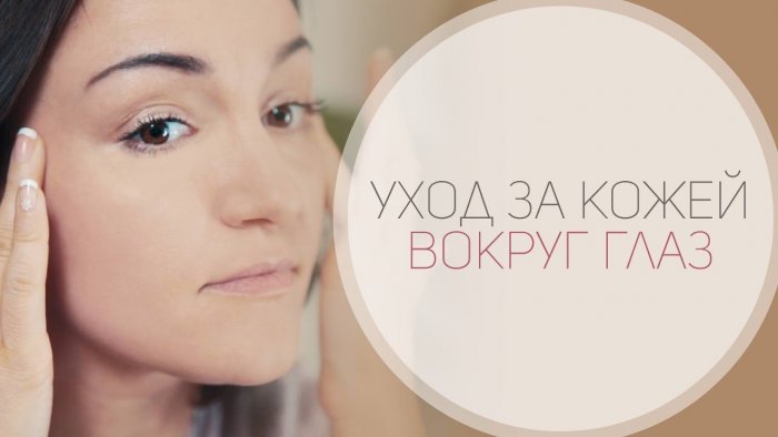 Уход за кожей вокруг глаз