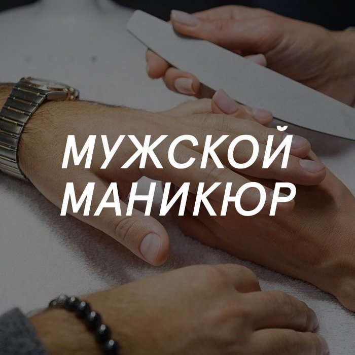 Красивый мужской маникюр