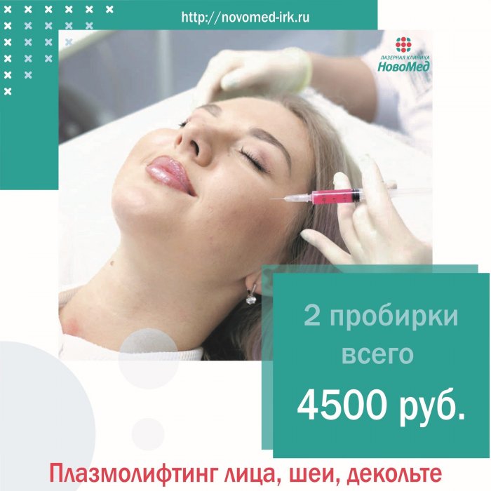 Плазменный лифтинг лица и шеи
