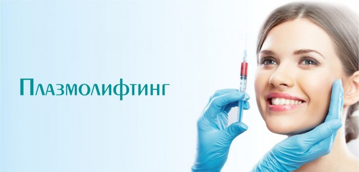 Плазмолифтинг свмтавы
