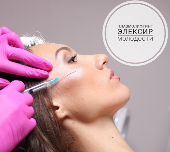 Плазмотерапия косметология