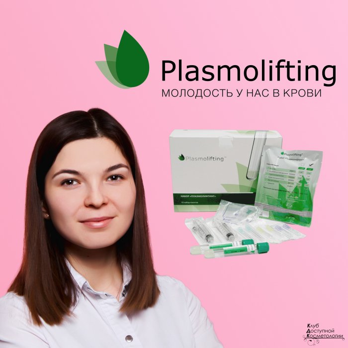 Плазмолифтинг омоложение