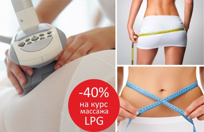 LPG массаж аппарат