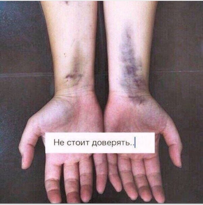 Не доверяйте не кому