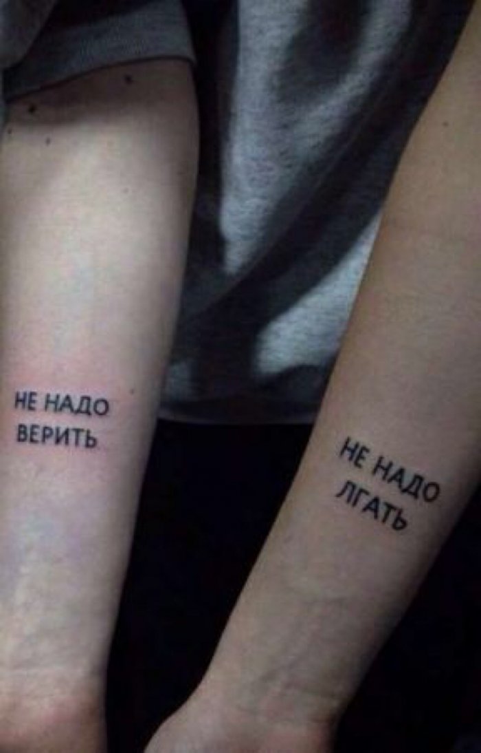 Не надо верить не надо лгать тату