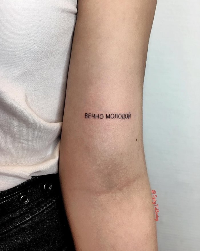 Тату цитаты на русском