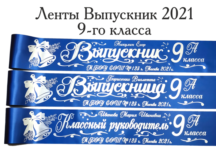 9 Класс выпускной 2021