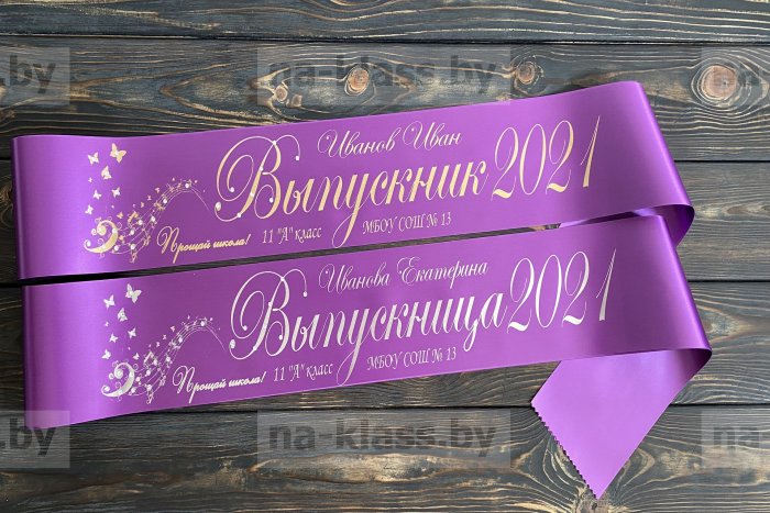 Выпускные ленты 2021 для 11 класса