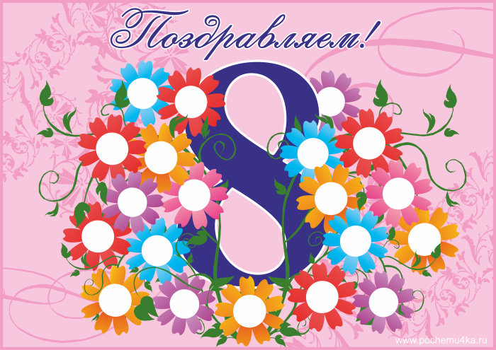 Стенгазета на 8 марта