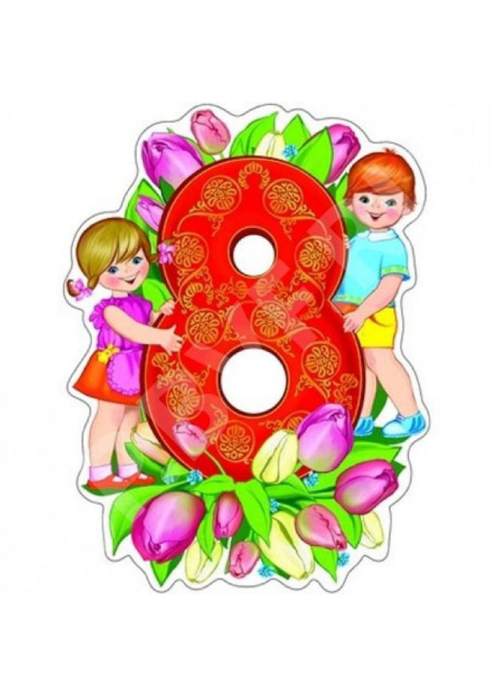 Циыра 8 к восьмомумарта