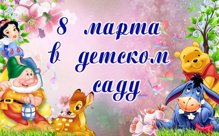 Утренник 8 марта