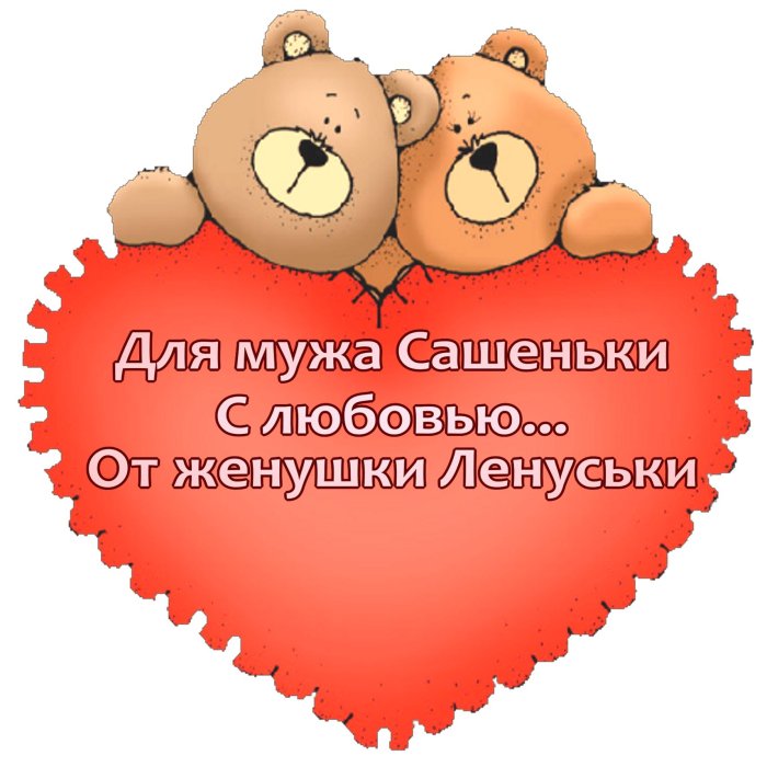 Поздравления с дне Святого Валентина