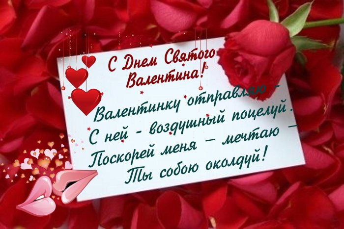 Сднём Святого Валентина