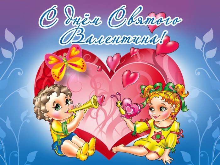 Поздравления с днём Святого Валентина
