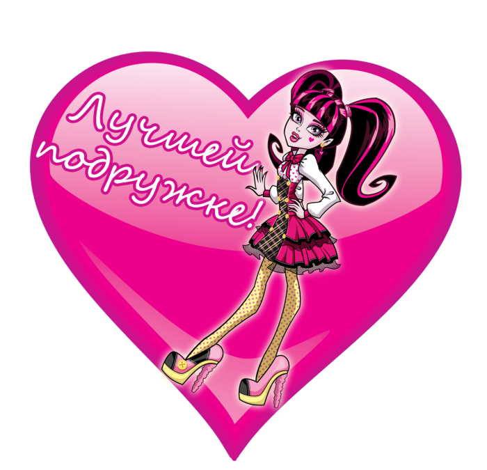 Валентинка подруге