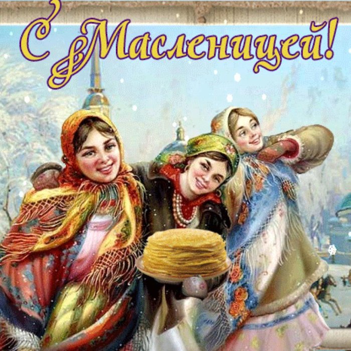 Открытки с Масленицей