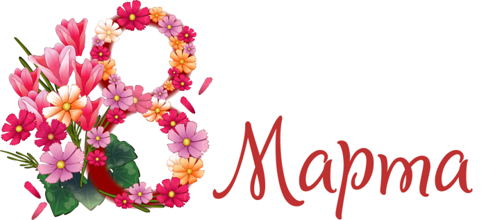 Заставка на 8 марта в детском саду