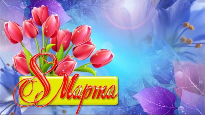 Поздравление с 8 марта