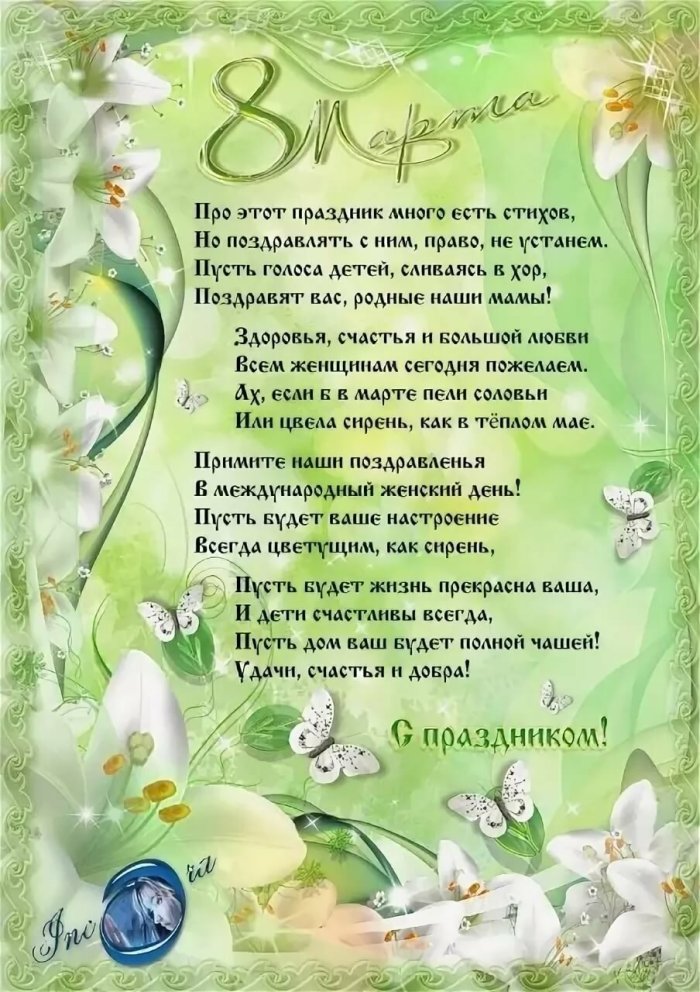 Поздравление с 8 марта воспитателям