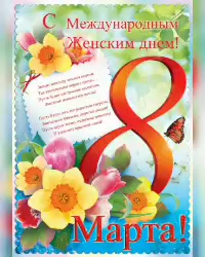 Поздравление с 8 марта