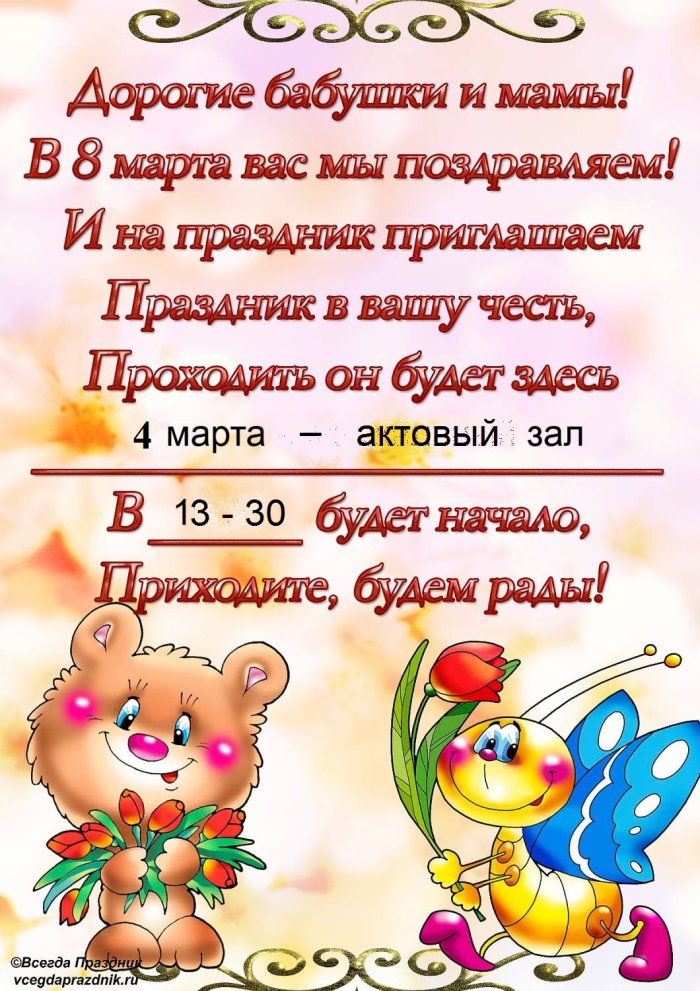 Пригласительные на 8 марта