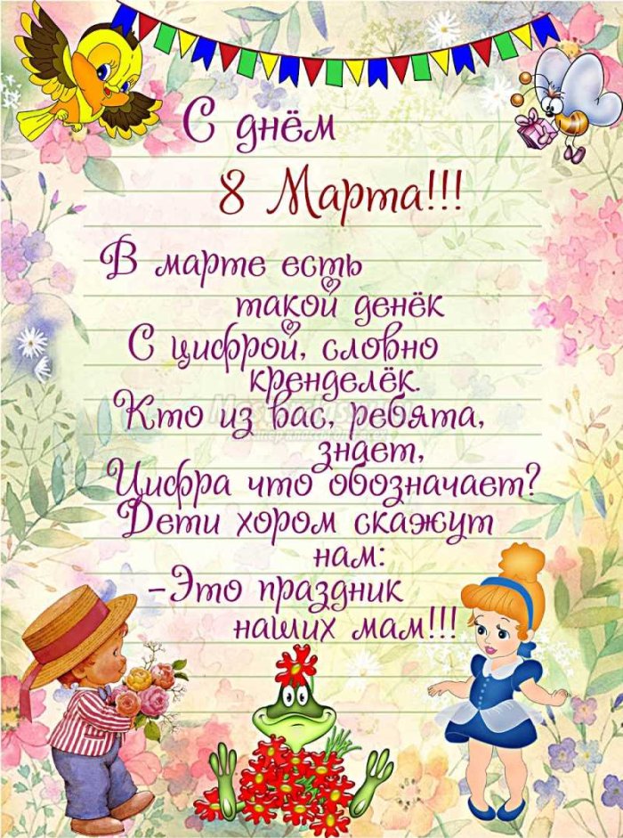 Поздравления с 8 марта детские
