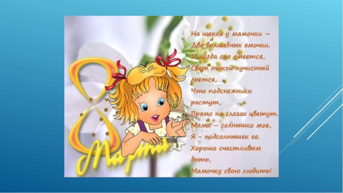 Стихи на 8 марта в детском саду