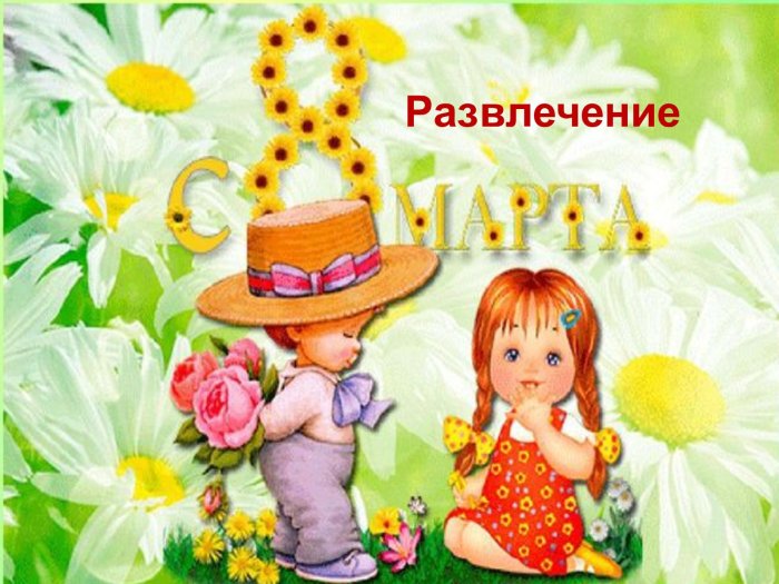 Дети поздравляют с 8 марта