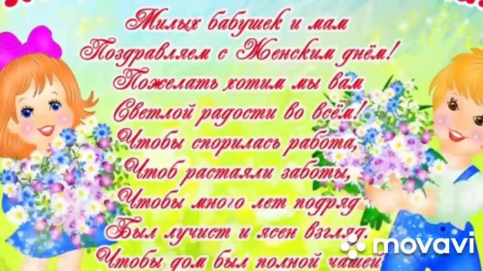 Поздравление с 8 марта от детей
