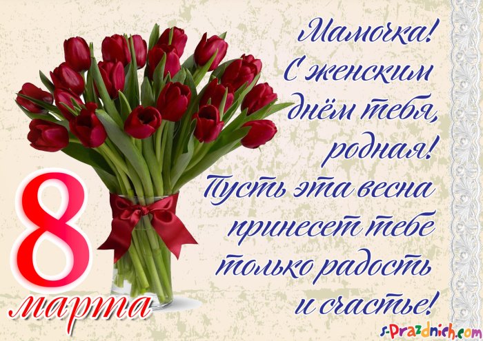 Поздравление с 8 марта маме