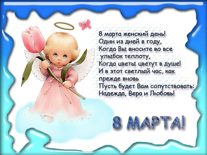 Поздравление с 8 марта в стихах