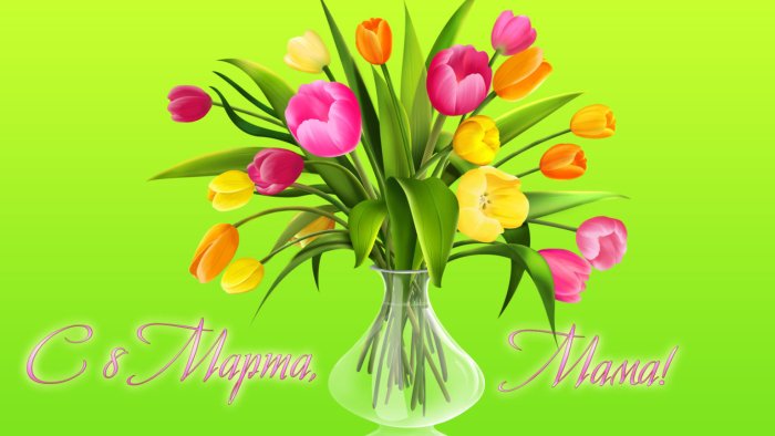 С праздником 8 марта цветы