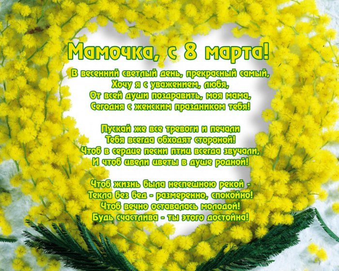Поздравление с 8 марта маме