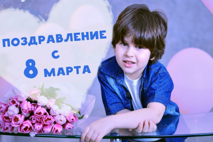 Поздравление с 8 марта маме