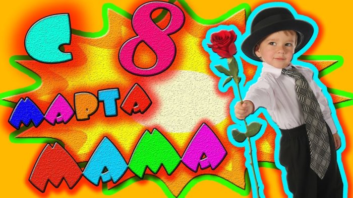 Поздравление с 8 марта маме