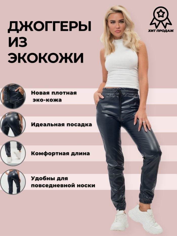 Штаны из экокожи