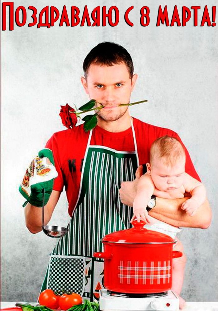 Мужчина домохозяин