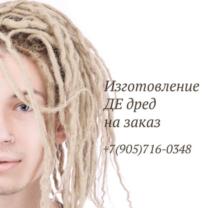 Белый с дредами