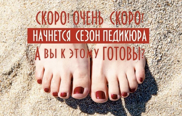 Записывайтесь на педикюр